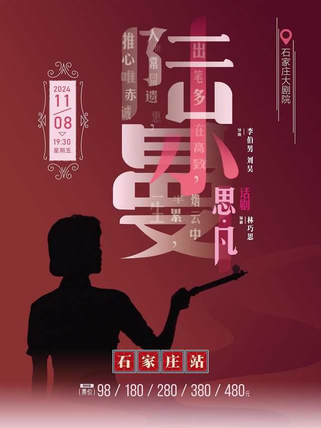 話劇《思凡·陸小曼》｜話劇歌劇 | 石家莊大劇院大劇場
