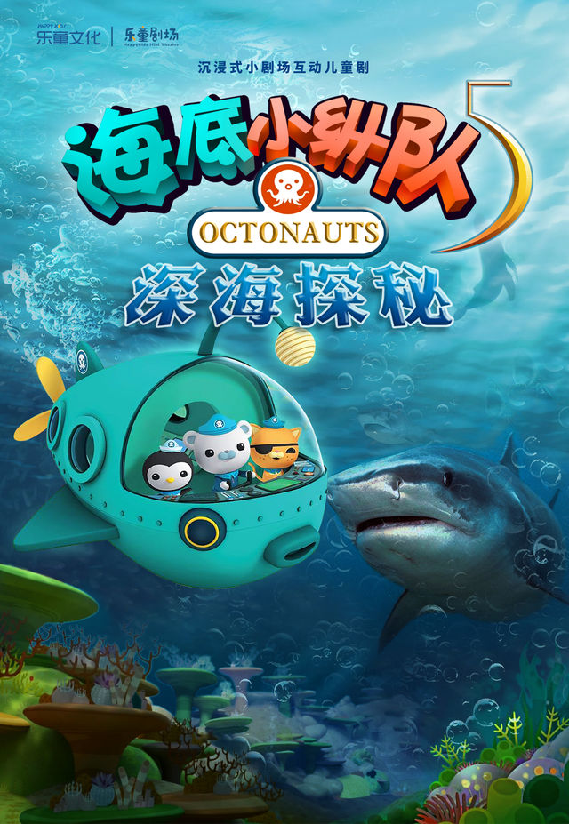 正版授權•沉浸式互動兒童劇海底小縱隊《深海探秘》｜兒童親子 | 石家莊人民會堂小劇場(東門)