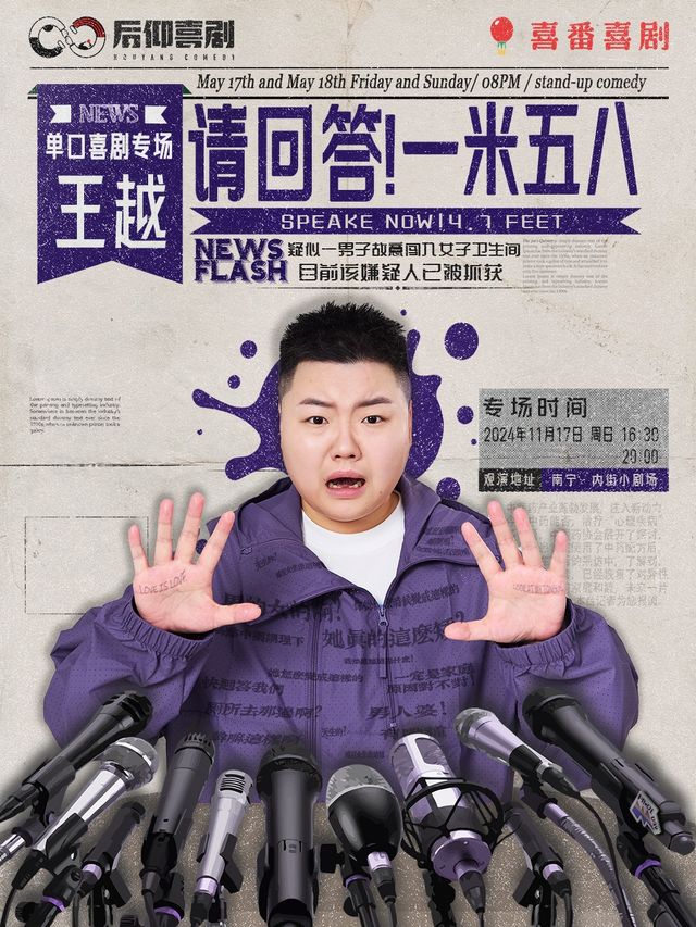 【脱口秀大咖】加場「王越單口喜劇專場」《請回答！一米五八》南寧站丨喜番喜劇丨@內街小劇場｜曲苑雜壇 | 內街小劇場
