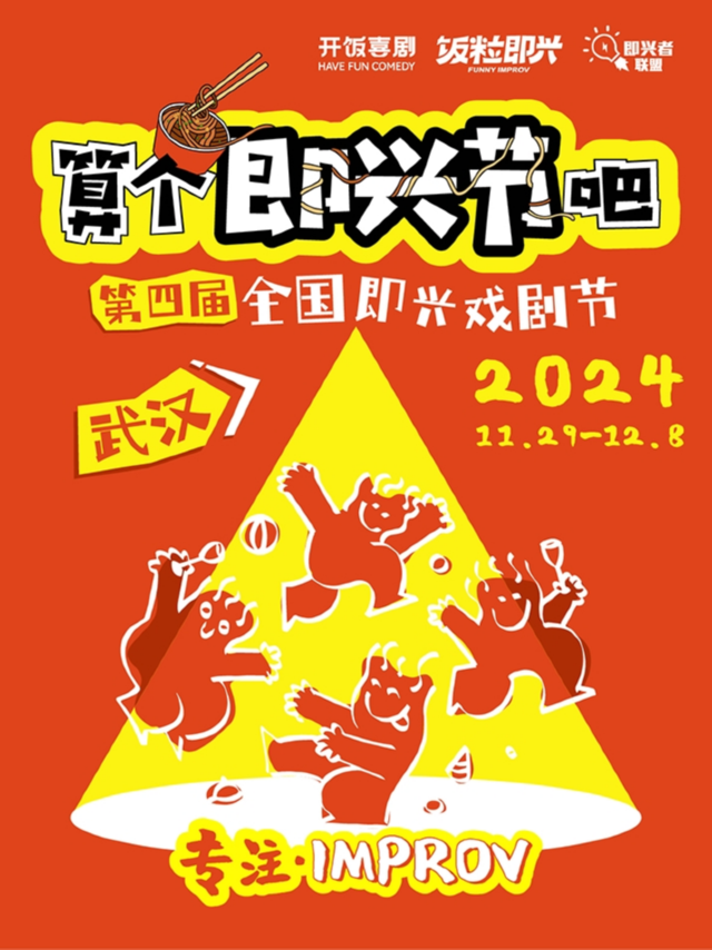 【江漢路/江灘】12.7 後仰喜劇 (成都)+小明喜劇男團即興 (濟南)｜曲苑雜壇 | 開飯喜劇劇場-多牛世界