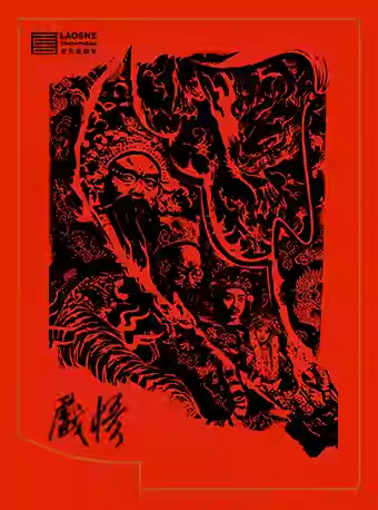 松巖、劉暘、宇文秋實、松天碩主演京話劇《戲悟》｜話劇歌劇 | 天橋藝術中心-中劇場