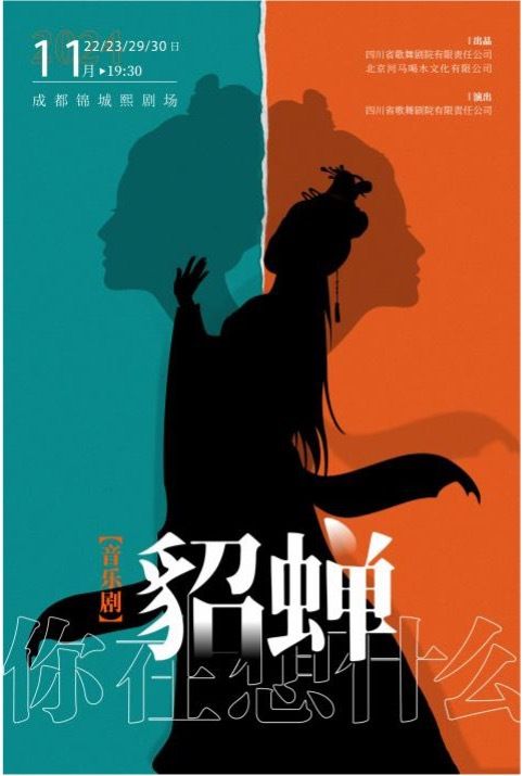 音樂劇《貂蟬，你在想什麼？》｜話劇歌劇 | 錦城熙劇場