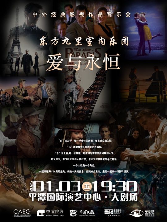 《愛與永恆》中外影視作品金曲音樂會｜音樂會 | 平潭國際演藝中心