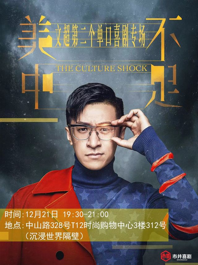 文超《美中不足》專場丨北京炸場王丨《我愛記歌詞》《全球流行音樂金榜》主持人丨市井喜劇｜曲苑雜壇 | 市井喜劇脱口秀·新喜劇(三陽廣場T12店)