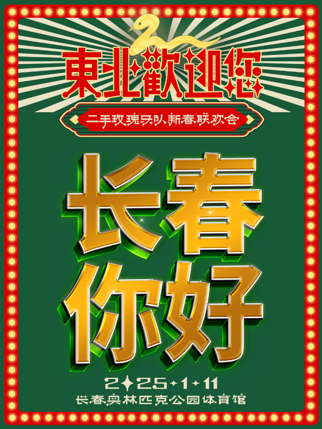 東北歡迎您-二手玫瑰樂隊新春聯歡會｜演唱會 | 長春奧林匹克公園體育館