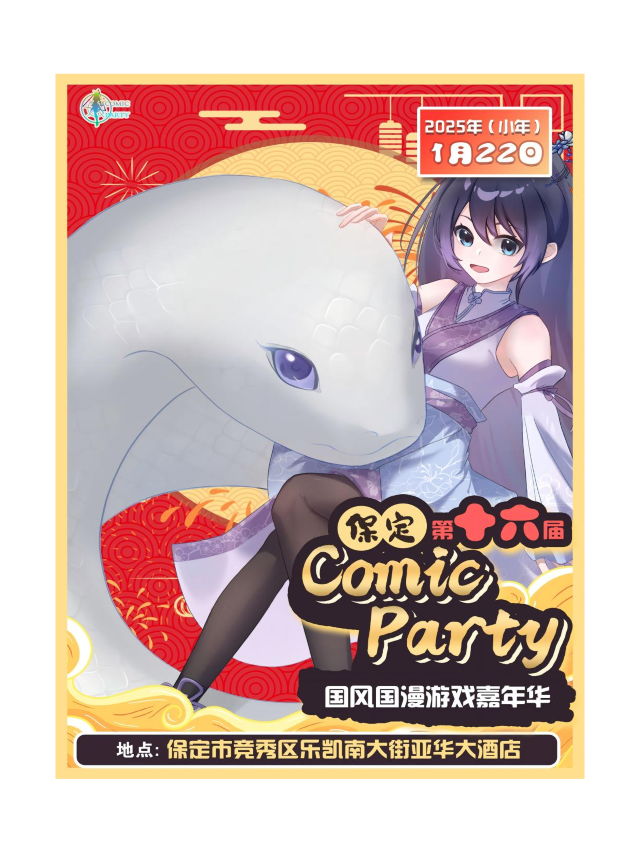 保定第十六屆COMIC PARTY動漫展｜展覽休閒 | 亞華大酒店宴會廳