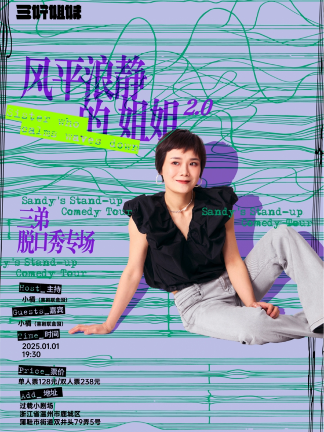 過載脱口秀|1月1日「脱口秀大會」卡司：三弟《風平浪靜的姐姐》 脱口秀專場|雙井頭|過載喜劇｜曲苑雜壇 | 過載小劇場