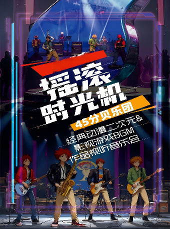 ACG《直到世界的盡頭》動漫作品音樂會｜兒童親子 | 仙丹LiveHouse