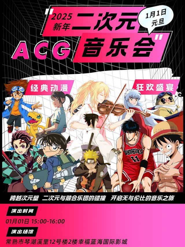 【常熟】【元旦】開心喜聚二次元音樂會 | 二次元與融合樂團的碰撞 | 經典動漫 狂歡盛宴｜話劇歌劇 | 幸福藍海國際影城(琴湖溪裏店)