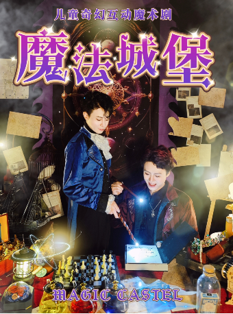 【開學季198減20】兒童魔術劇《魔法城堡》（原名：仙靈古堡的小秘密）|兒童親子 | 魔納劇場