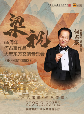 梁祝主創：何佔豪指揮·《梁祝》大型東方交響音樂會｜音樂會 | 武漢琴台音樂廳