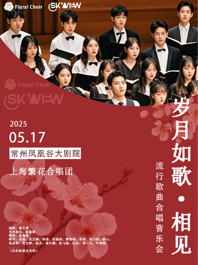 常州站·「歲月如歌·相見」上海繁花合唱團華語經典專場音樂會｜音樂會 | 鳳凰谷大劇院