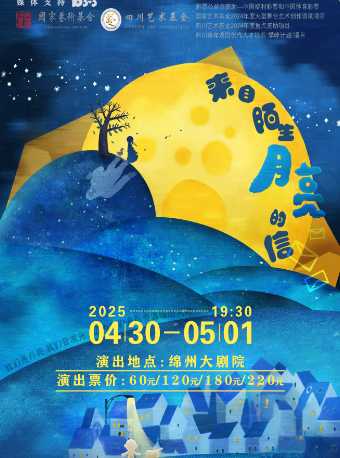 兒童劇《來自陌生月亮的信》｜兒童親子 | 綿州大劇院