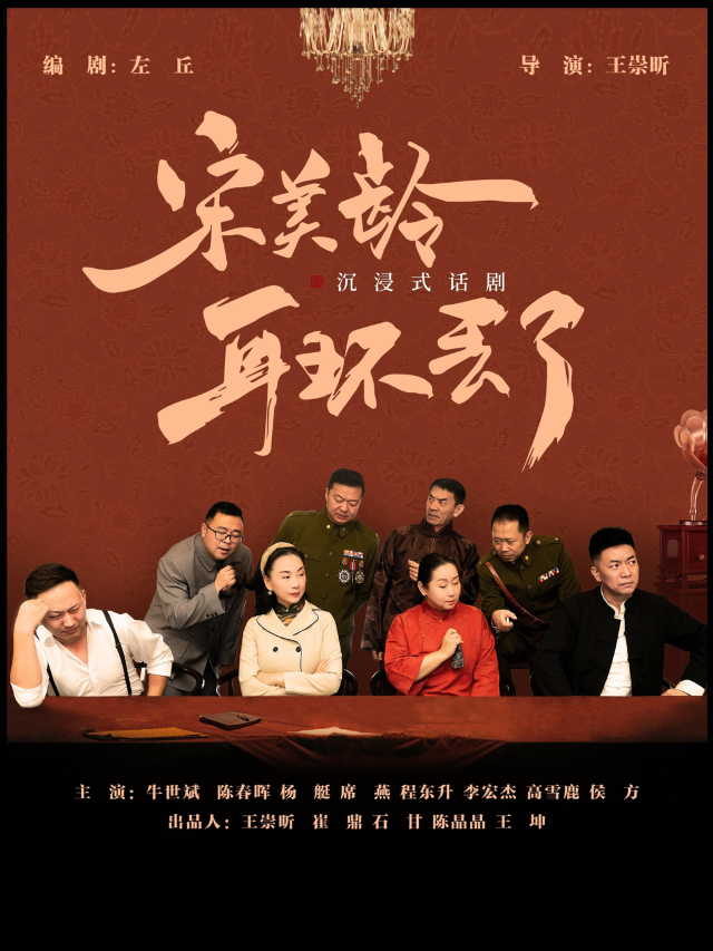 《宋美齡耳環丟了》沉浸式懸疑話劇｜話劇歌劇 | 新疆人民劇場