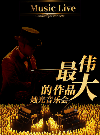 最偉大的作品浪漫燭光音樂會【禪城站】｜音樂會 | 中影DY影城(綠島廣場LUXE巨幕店)