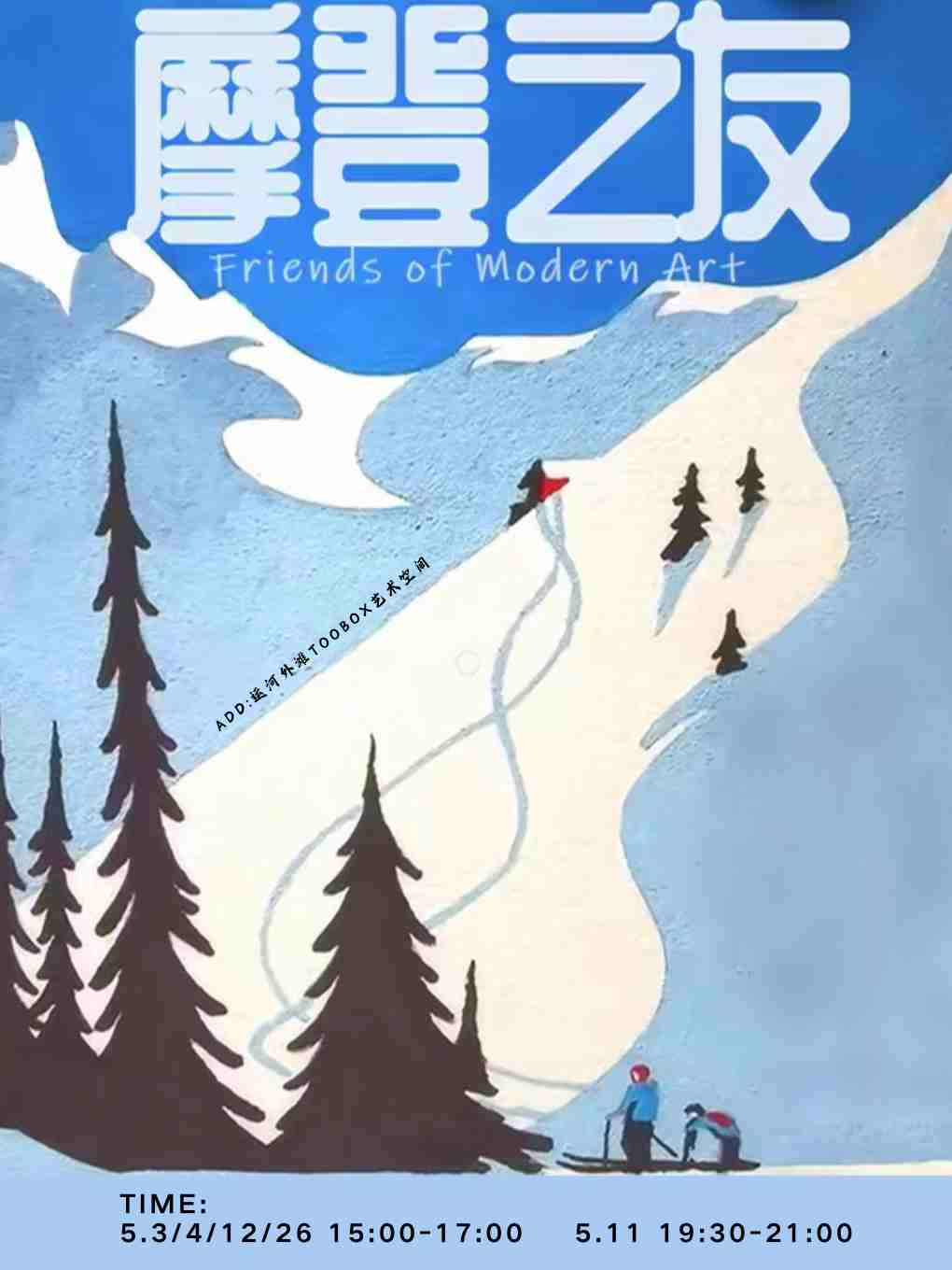 《摩登之友》沉浸式話劇 | 三個男人一台戲，雞飛狗跳歡脱有趣｜話劇歌劇 | TOO BOX 藝術空間
