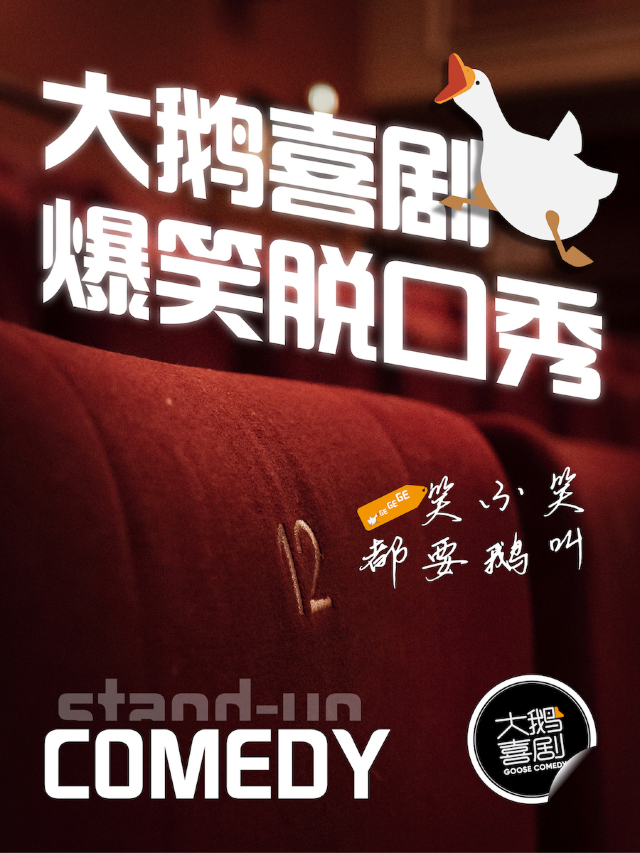 [雙人優惠] 大鵝喜劇脱口秀｜全國各地重磅嘉賓｜解壓約會首選免費停車|曲苑雜壇 | TOO BOX 藝術空間