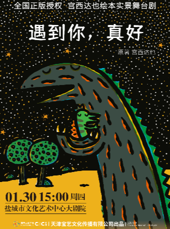 宮西達也繪本舞台劇《遇到你真好》｜兒童親子 | 鹽城市文化藝術中心大劇院