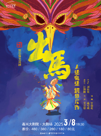 開心麻花驚慫爆笑喜劇《出馬》｜話劇歌劇 | 嘉興大劇院大劇場