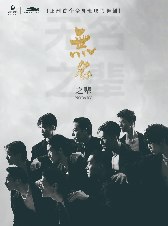 亞洲大型全男班現代舞秀《無名之輩》｜舞蹈芭蕾 | 杭州臨平大劇院