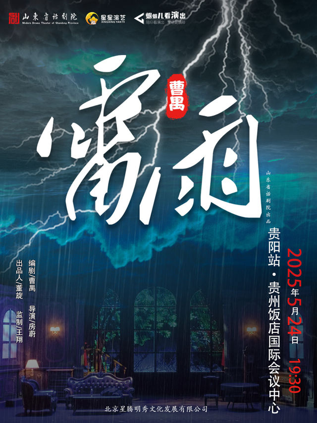 曹禺經典話劇《雷雨》 巡演 貴陽站｜話劇歌劇 | 貴州飯店國際會議中心(北京路)