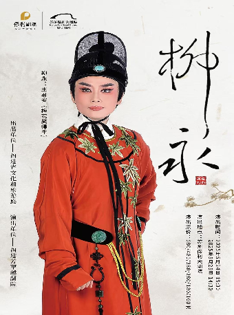 2025“大戲曲家”系列王君安、鄭全領銜主演越劇《柳永》蘇州站｜曲苑雜壇 | 蘇州保利大劇院-大劇場