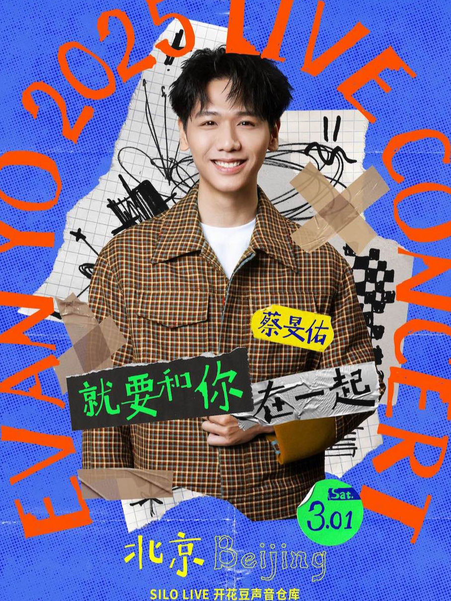 蔡旻佑「就要和你在一起」演唱會（北京站）｜演唱會 | SILO LIVE 開花豆聲音倉庫