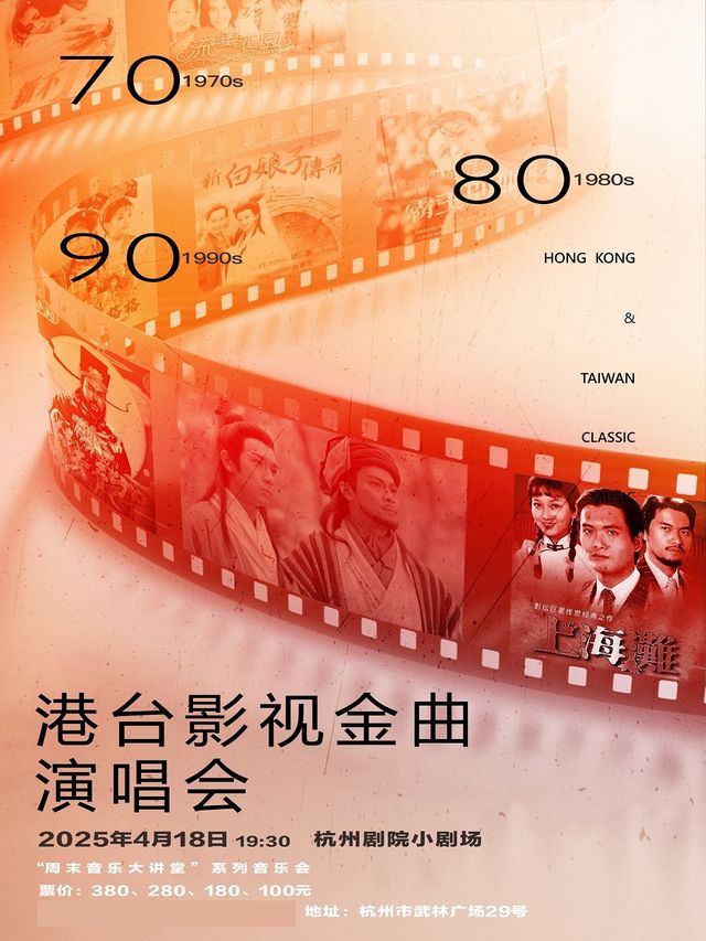70/80/90港台影視懷舊金曲演唱會 “當愛已成往事·情非得已·新不了情”｜音樂會 | 杭州劇院-小劇場