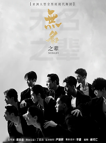 亞洲大型全男班現代舞秀《無名之輩》｜話劇歌劇 | 安徽大劇院