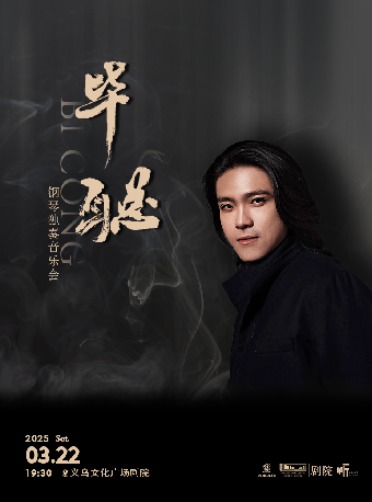 【義烏·聽見世界】畢聰鋼琴獨奏音樂會｜音樂會 | 義烏文化廣場劇院