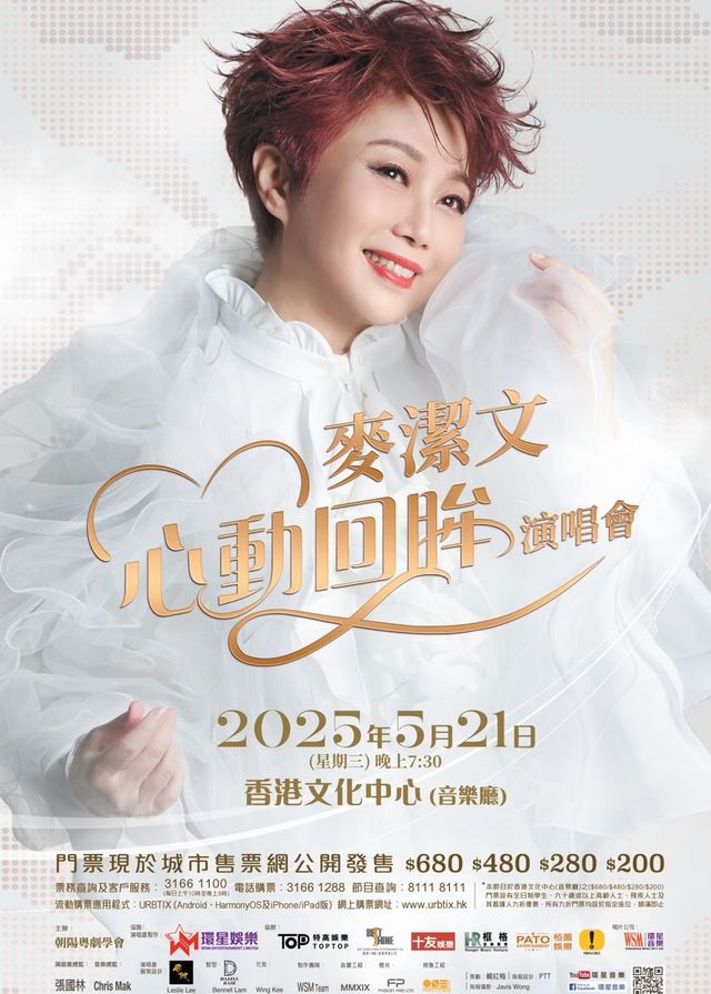 麥潔文「心動回眸」演唱會2025 | 香港文化中心音樂廳