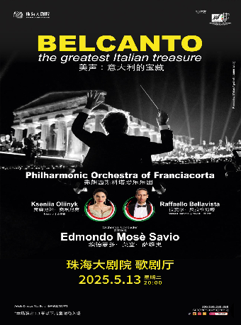《美聲：意大利的寶藏》拉斐爾·貝拉維斯塔、奧利尼克·克謝尼婭與意大利弗朗西斯科塔愛樂樂團音樂會｜音樂會 | 珠海大劇院歌劇廳