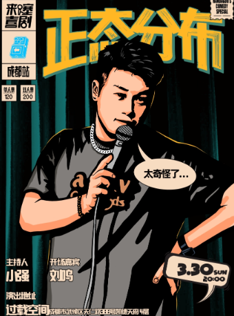 過載脱口秀|3月30日韓大狗《正態分佈》脱口秀個人專場|火車南站|桐梓林|過載一刻｜曲苑雜壇 | 過載空間