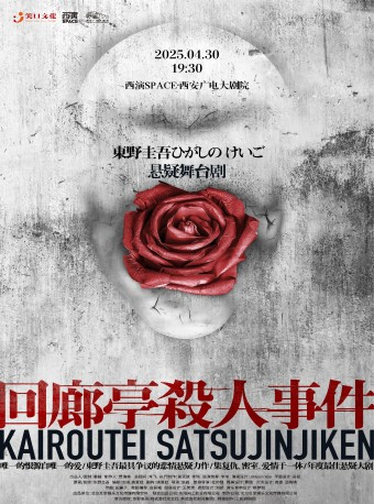 2025.4.30東野圭吾懸疑舞台劇《迴廊亭殺人事件》西安站｜話劇歌劇 | 西安廣電大劇院