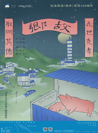 2025江蘇大劇院戲劇節 南大戲劇周《故鄉》｜話劇歌劇 | 江蘇大劇院-戲劇廳