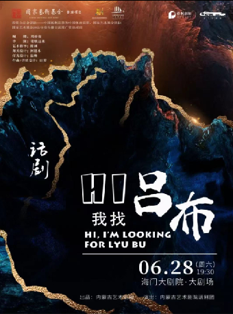 海門有戲·江海文化戲劇節 話劇《Hi，我找呂布》｜話劇歌劇 | 海門大劇院-大劇場