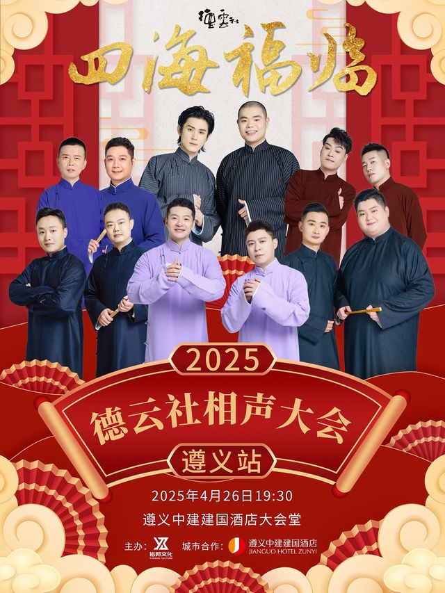 “四海福臨”2025德雲社相聲大會專場演出-遵義站｜曲苑雜壇 | 遵義中建建國酒店大禮堂