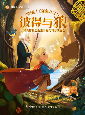 【三里屯】《彼得與狼》琴鍵上的童年——家庭親子沉浸式互動音樂演奏會｜音樂會 | 三里屯·愛樂匯藝術空間-城市演奏廳