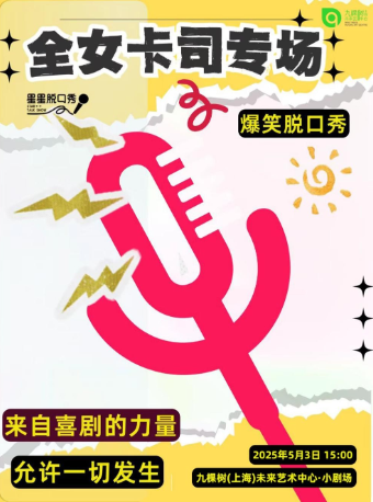 【星星脱口秀@九棵樹-女神拼盤秀】｜曲苑雜壇 | 九棵樹未來藝術中心-小劇場