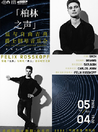 《柏林之聲“藍與自由”古典與爵士鋼琴音樂會》｜音樂會 | 成都簡陽大劇院·音樂廳