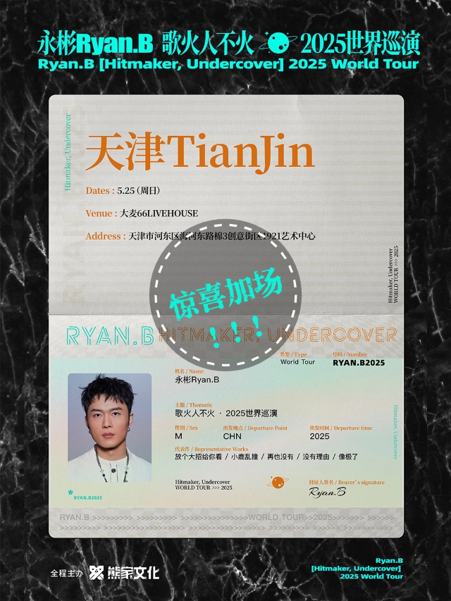 【驚喜加場】永彬Ryan.B「歌火人不火」2025巡演 天津站｜演唱會 | 大麥66LiveHouse天津