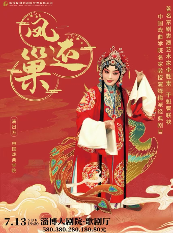著名京劇表演藝術家李勝素、於魁智聯袂中國戲曲學院名家教授演繹梅派經典劇目《鳳還巢》｜曲苑雜壇 | 淄博大劇院歌劇廳