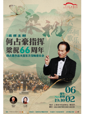 “梁祝主創·何佔豪指揮”《梁祝》66週年何佔豪作品交響音樂會｜音樂會 | 東方藝術中心-音樂廳