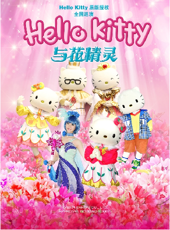 7月6日2025第六屆·打開藝術之門系列——兒童音樂劇《Hello Kitty與花精靈》｜兒童親子 | 福州海峽文化藝術中心-歌劇廳