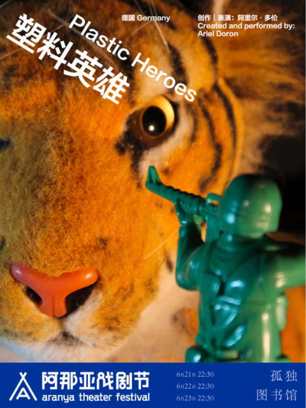 《塑料英雄》阿那亞戲劇節特邀劇目｜話劇歌劇 | 孤獨圖書館