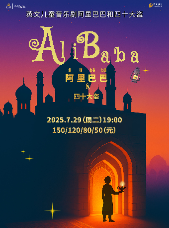 2025“八喜·打開藝術之門”保利出品英文系列兒童劇《阿里巴巴和四十大盜》｜兒童親子 | 寧波文化廣場大劇院