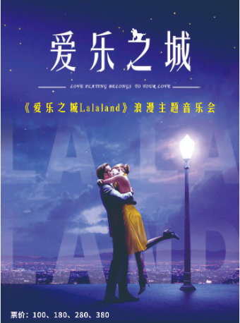 《LALALAND愛樂之城》浪漫主題音樂會｜音樂會 | 浙江省文化館小劇場(原羣藝館小劇場)