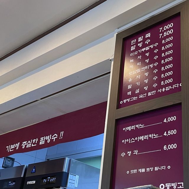 팥빙수가 정말 맛있는 “동빙고”