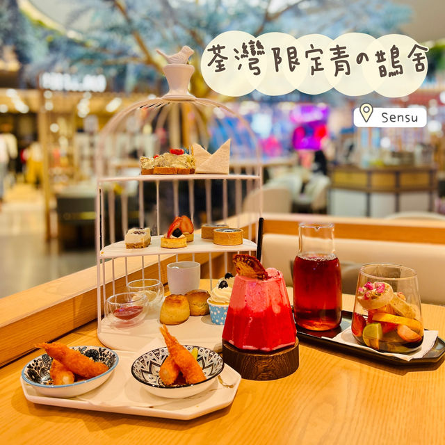 唯美和洋風青の鵲舍下午茶