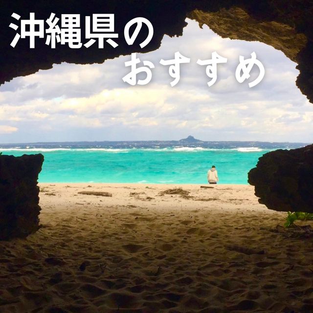 沖縄県のおすすめをご紹介‼️